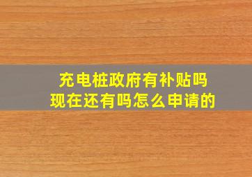 充电桩政府有补贴吗现在还有吗怎么申请的