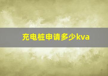 充电桩申请多少kva