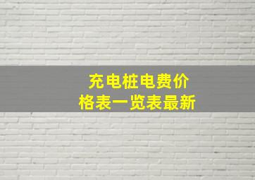 充电桩电费价格表一览表最新