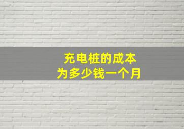 充电桩的成本为多少钱一个月