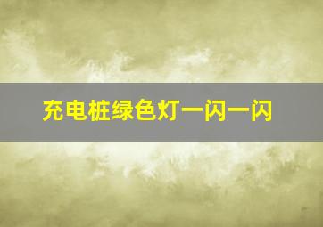 充电桩绿色灯一闪一闪