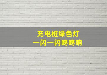 充电桩绿色灯一闪一闪咚咚响