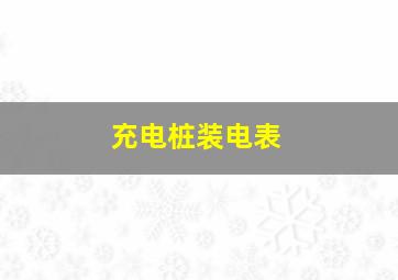 充电桩装电表