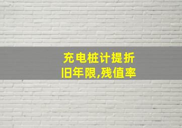 充电桩计提折旧年限,残值率