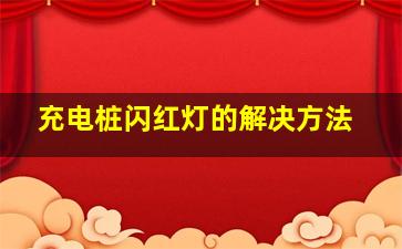 充电桩闪红灯的解决方法