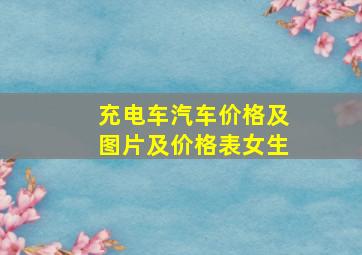 充电车汽车价格及图片及价格表女生