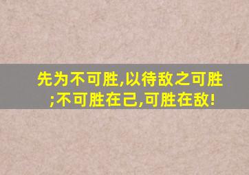 先为不可胜,以待敌之可胜;不可胜在己,可胜在敌!