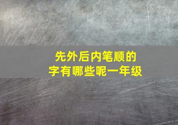 先外后内笔顺的字有哪些呢一年级