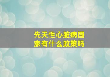 先天性心脏病国家有什么政策吗