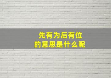 先有为后有位的意思是什么呢