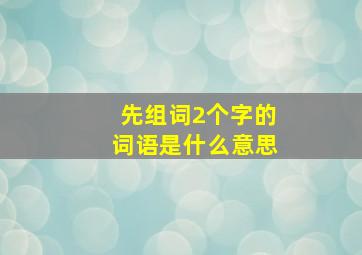 先组词2个字的词语是什么意思