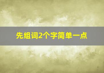 先组词2个字简单一点