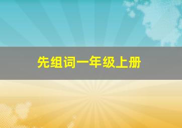 先组词一年级上册