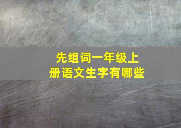 先组词一年级上册语文生字有哪些