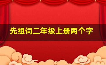 先组词二年级上册两个字