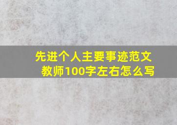 先进个人主要事迹范文教师100字左右怎么写