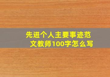 先进个人主要事迹范文教师100字怎么写