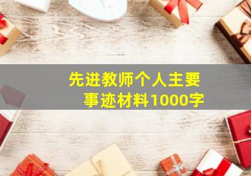 先进教师个人主要事迹材料1000字