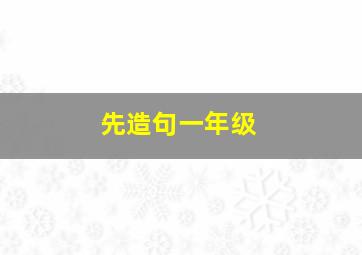 先造句一年级