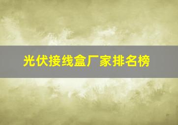 光伏接线盒厂家排名榜