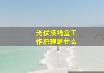 光伏接线盒工作原理是什么