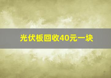 光伏板回收40元一块