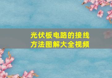 光伏板电路的接线方法图解大全视频