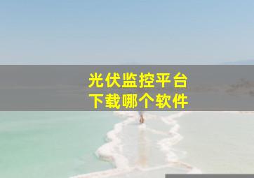 光伏监控平台下载哪个软件