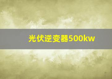 光伏逆变器500kw