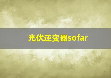 光伏逆变器sofar