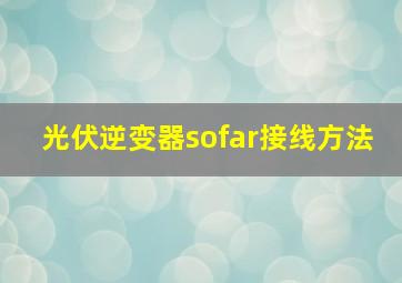 光伏逆变器sofar接线方法