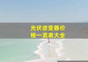 光伏逆变器价格一览表大全