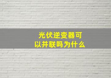 光伏逆变器可以并联吗为什么