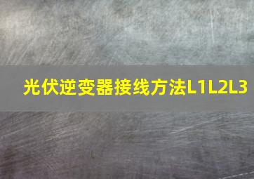 光伏逆变器接线方法L1L2L3