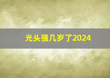 光头强几岁了2024