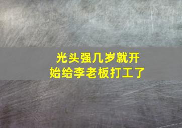 光头强几岁就开始给李老板打工了