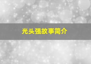 光头强故事简介