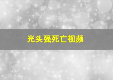 光头强死亡视频