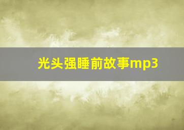 光头强睡前故事mp3