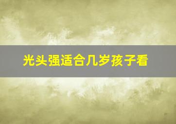 光头强适合几岁孩子看