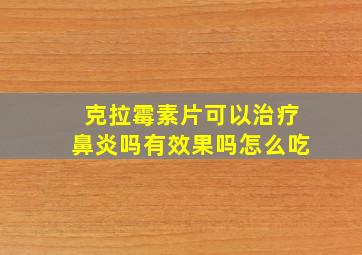 克拉霉素片可以治疗鼻炎吗有效果吗怎么吃