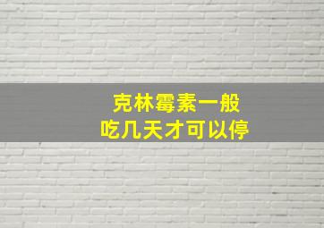 克林霉素一般吃几天才可以停