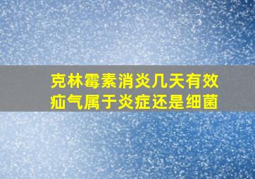 克林霉素消炎几天有效疝气属于炎症还是细菌