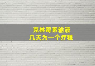 克林霉素输液几天为一个疗程