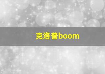 克洛普boom