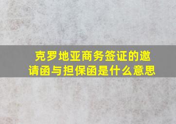 克罗地亚商务签证的邀请函与担保函是什么意思