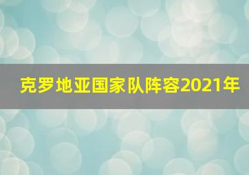 克罗地亚国家队阵容2021年