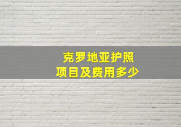 克罗地亚护照项目及费用多少