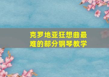 克罗地亚狂想曲最难的部分钢琴教学