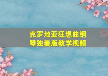 克罗地亚狂想曲钢琴独奏版教学视频